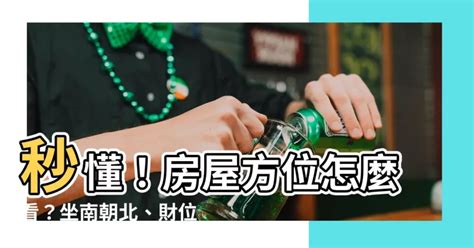 買房方位怎麼看|【怎麼看房子方位】秒懂！房屋方位怎麼看？坐南朝北。